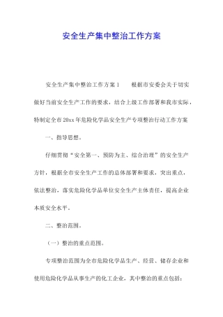 安全生产集中整治工作方案