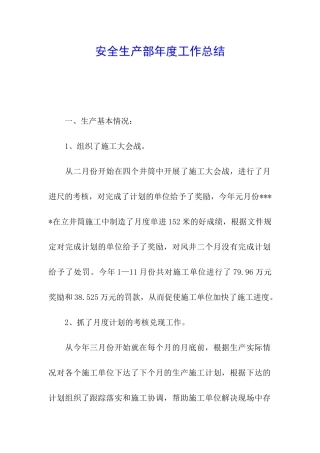 安全生产部年度工作总结