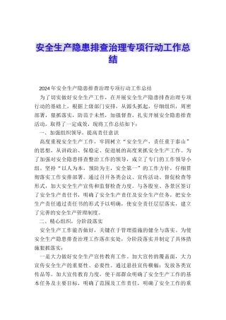 安全生产隐患排查治理专项行动工作总结