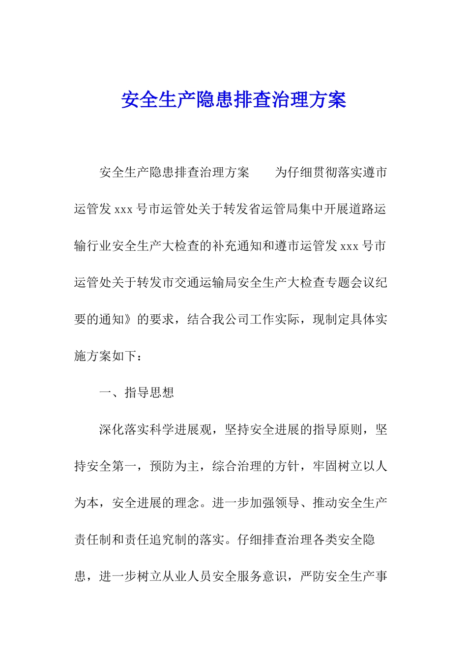 安全生产隐患排查治理方案_第1页