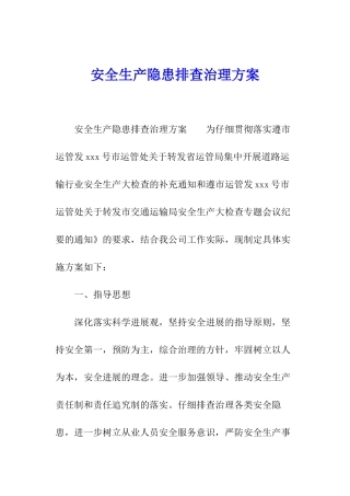 安全生产隐患排查治理方案