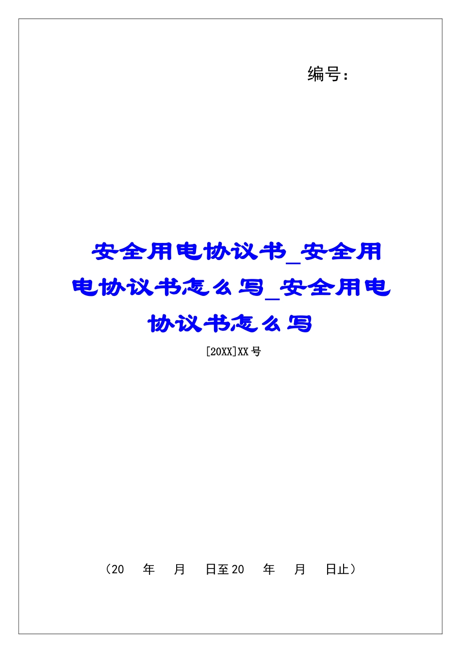 安全用电协议书安全用电协议书怎么写安全用电协议书怎么写_第1页