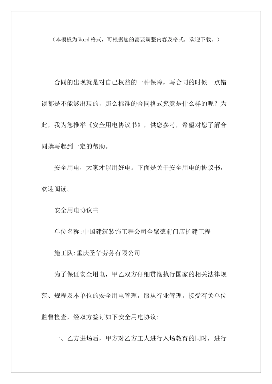 安全用电协议书安全用电协议书怎么写安全用电协议书怎么写_第2页