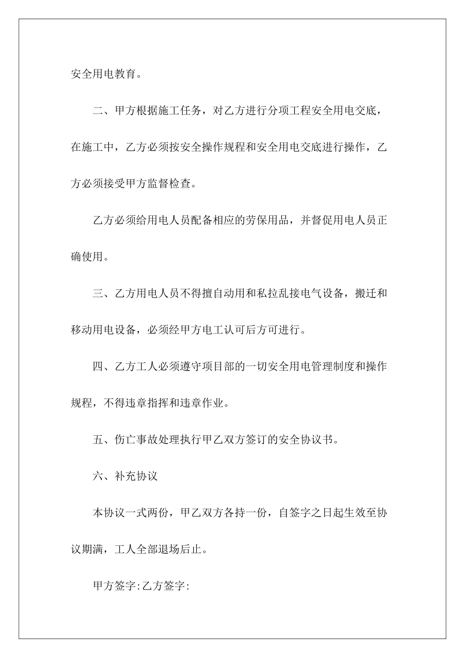 安全用电协议书安全用电协议书怎么写安全用电协议书怎么写_第3页