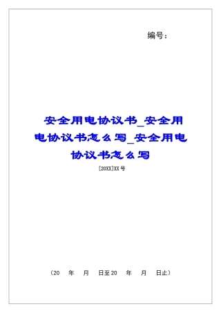 安全用电协议书安全用电协议书怎么写安全用电协议书怎么写