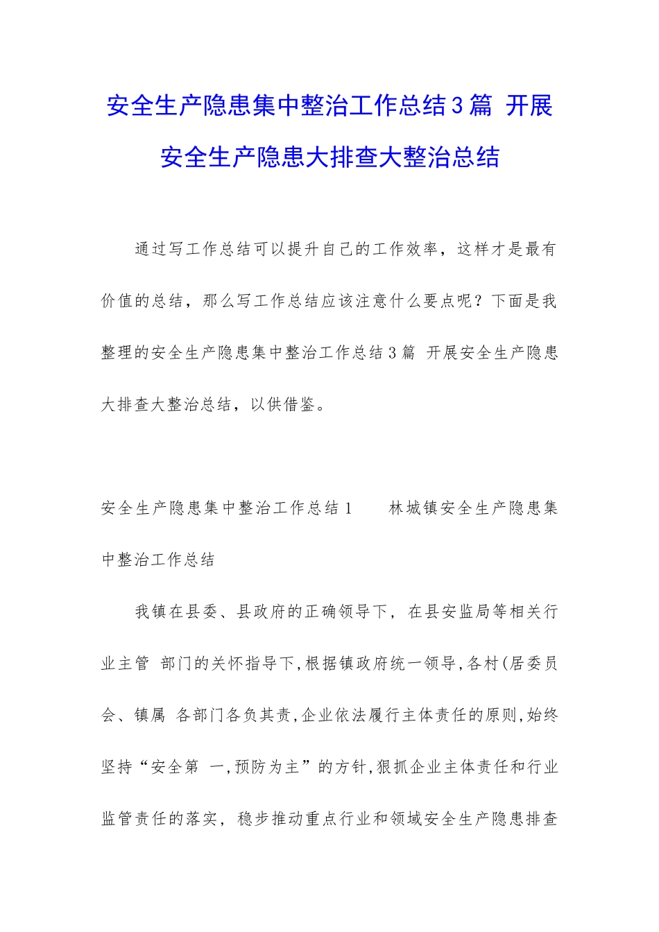 安全生产隐患集中整治工作总结3篇-开展安全生产隐患大排查大整治总结_第1页