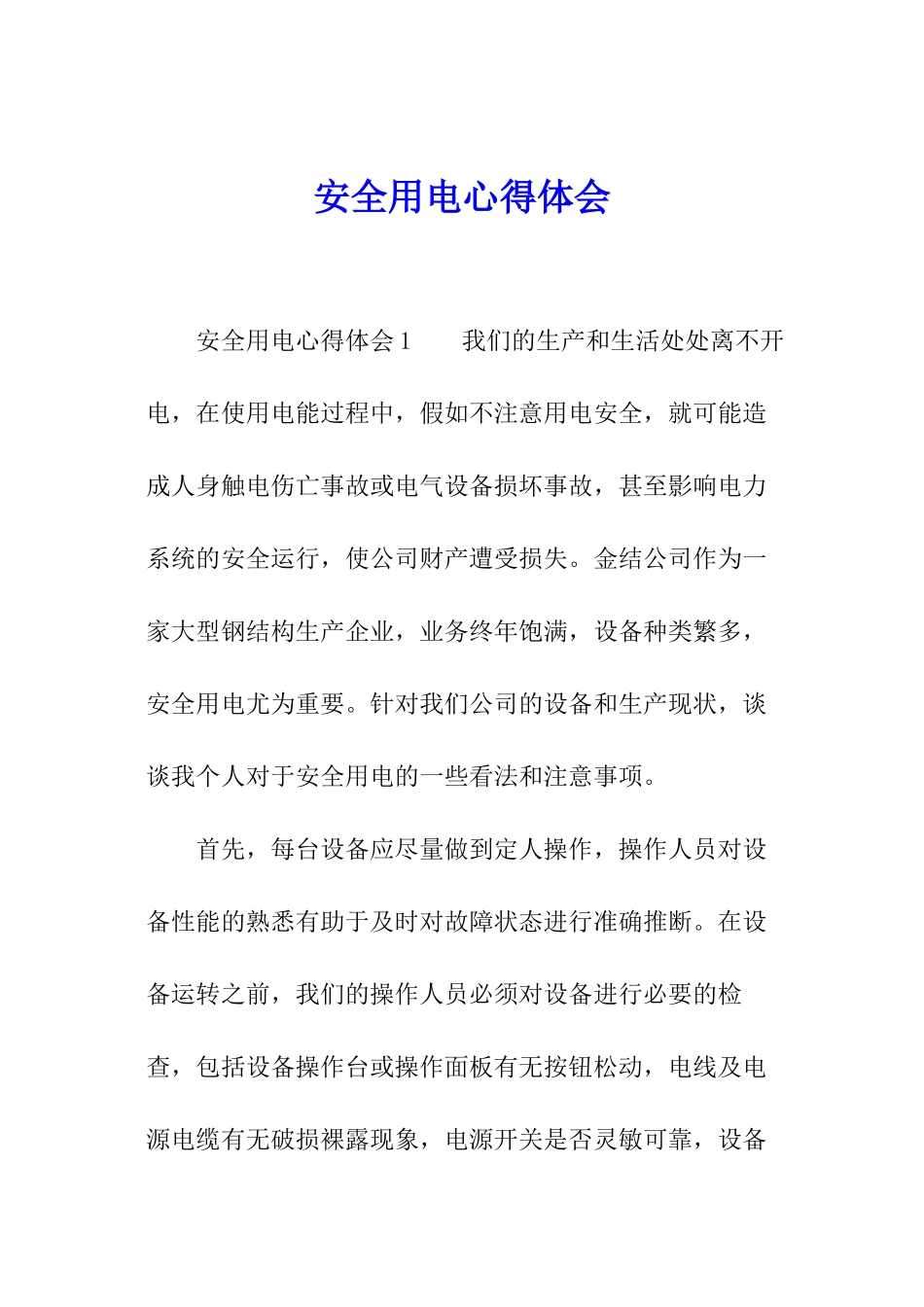 安全用电心得体会_第1页