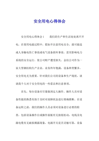 安全用电心得体会