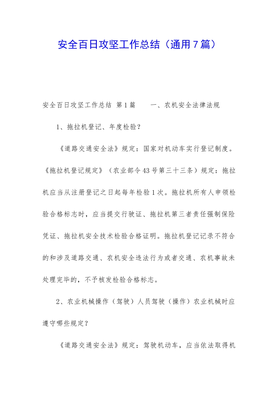 安全百日攻坚工作总结_第1页