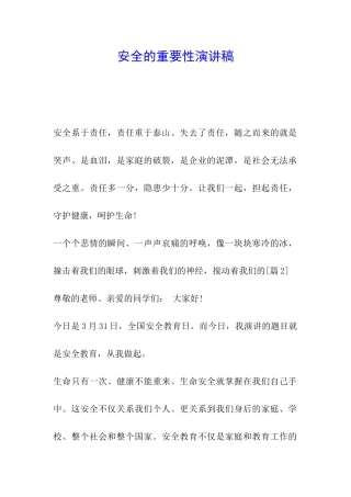 安全的重要性演讲稿