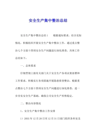 安全生产集中整治总结