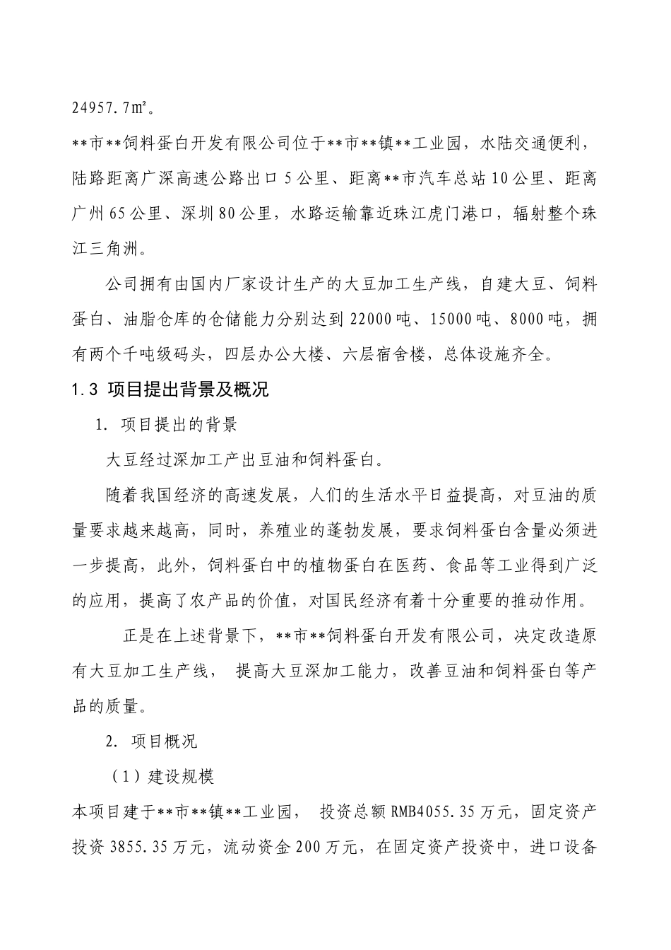 饲料蛋白含量生产线技术改造项目可行性报告_第2页