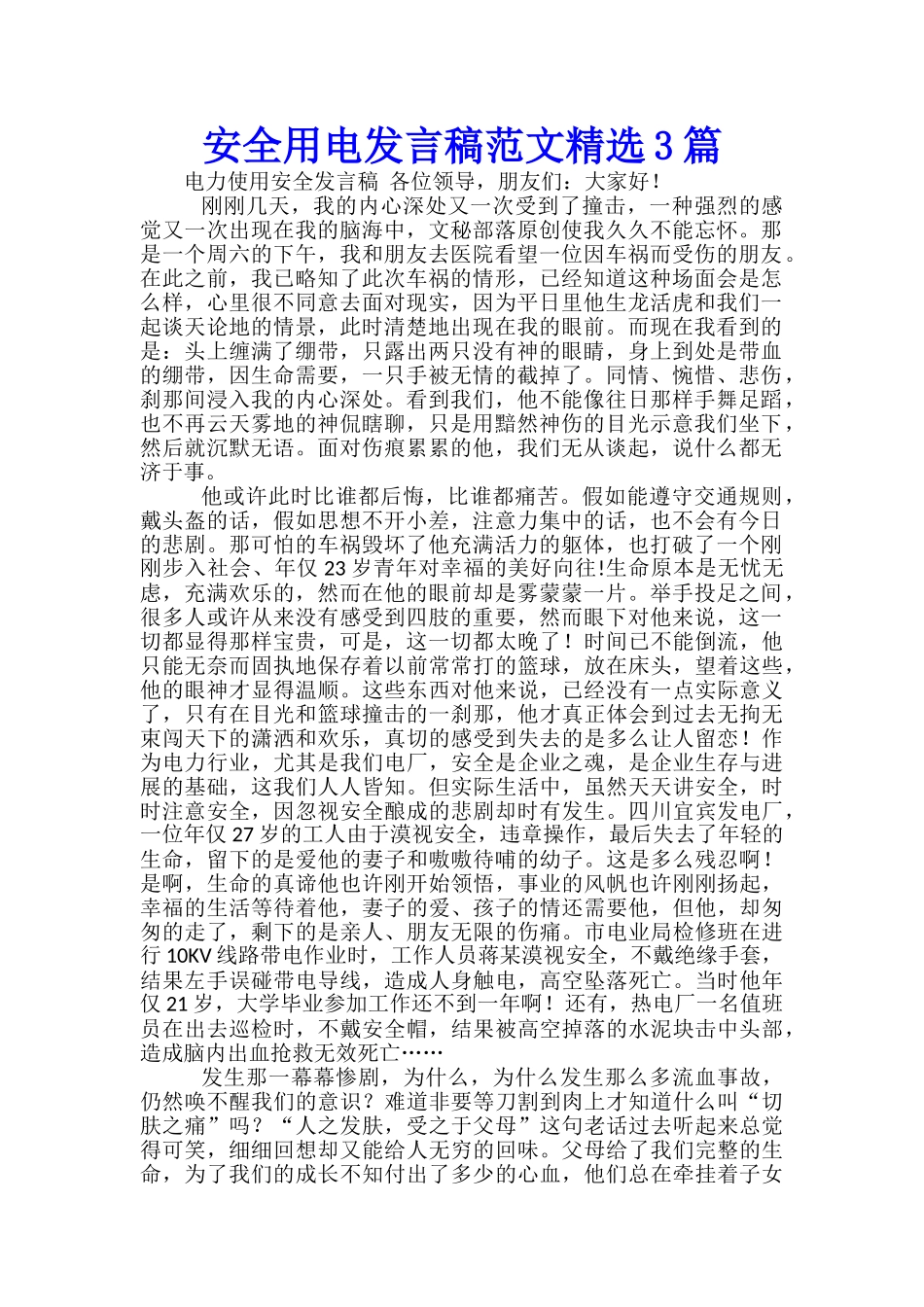 安全用电发言稿范文精选3篇_第1页