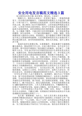 安全用电发言稿范文精选3篇