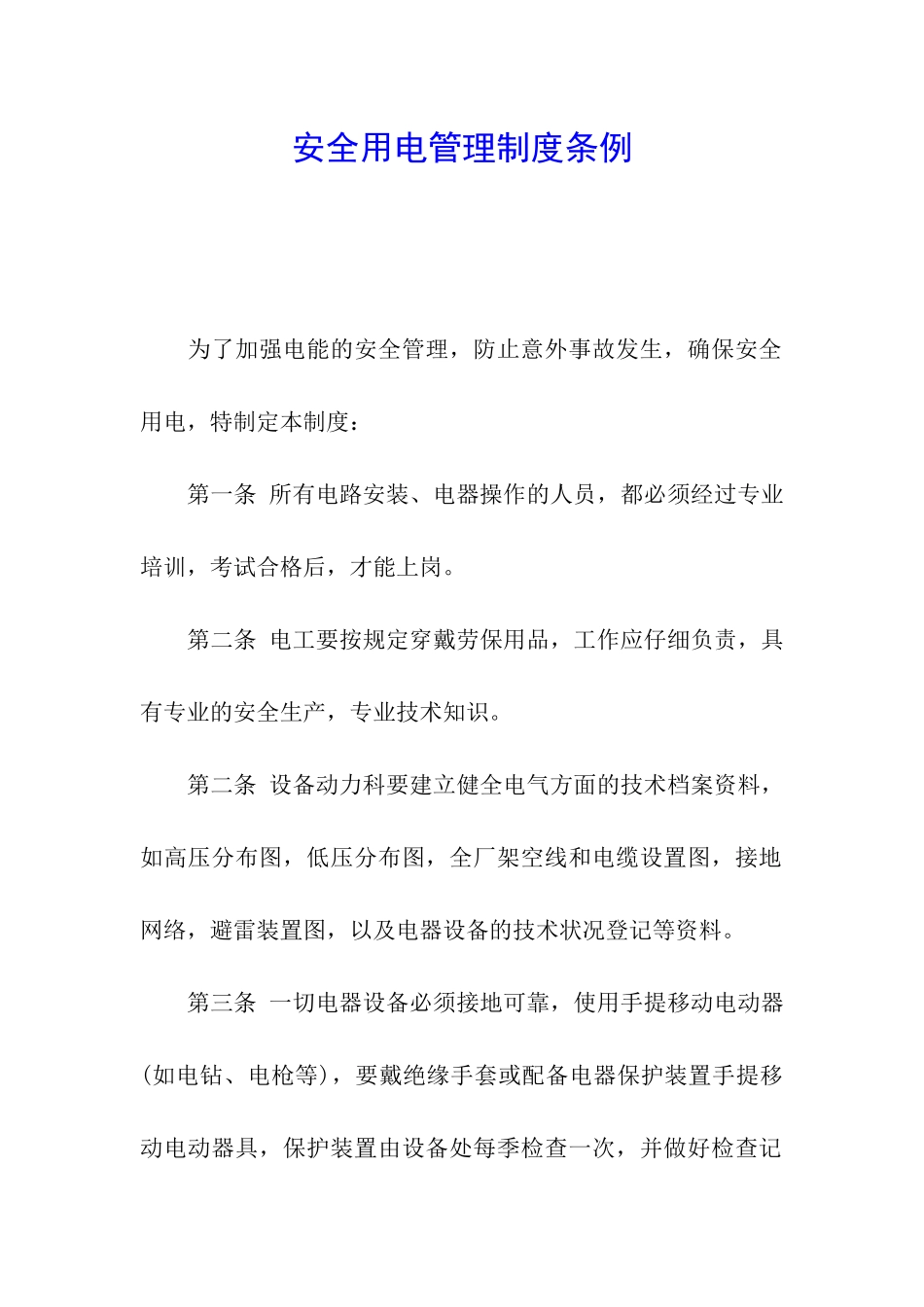 安全用电管理制度条例_第1页