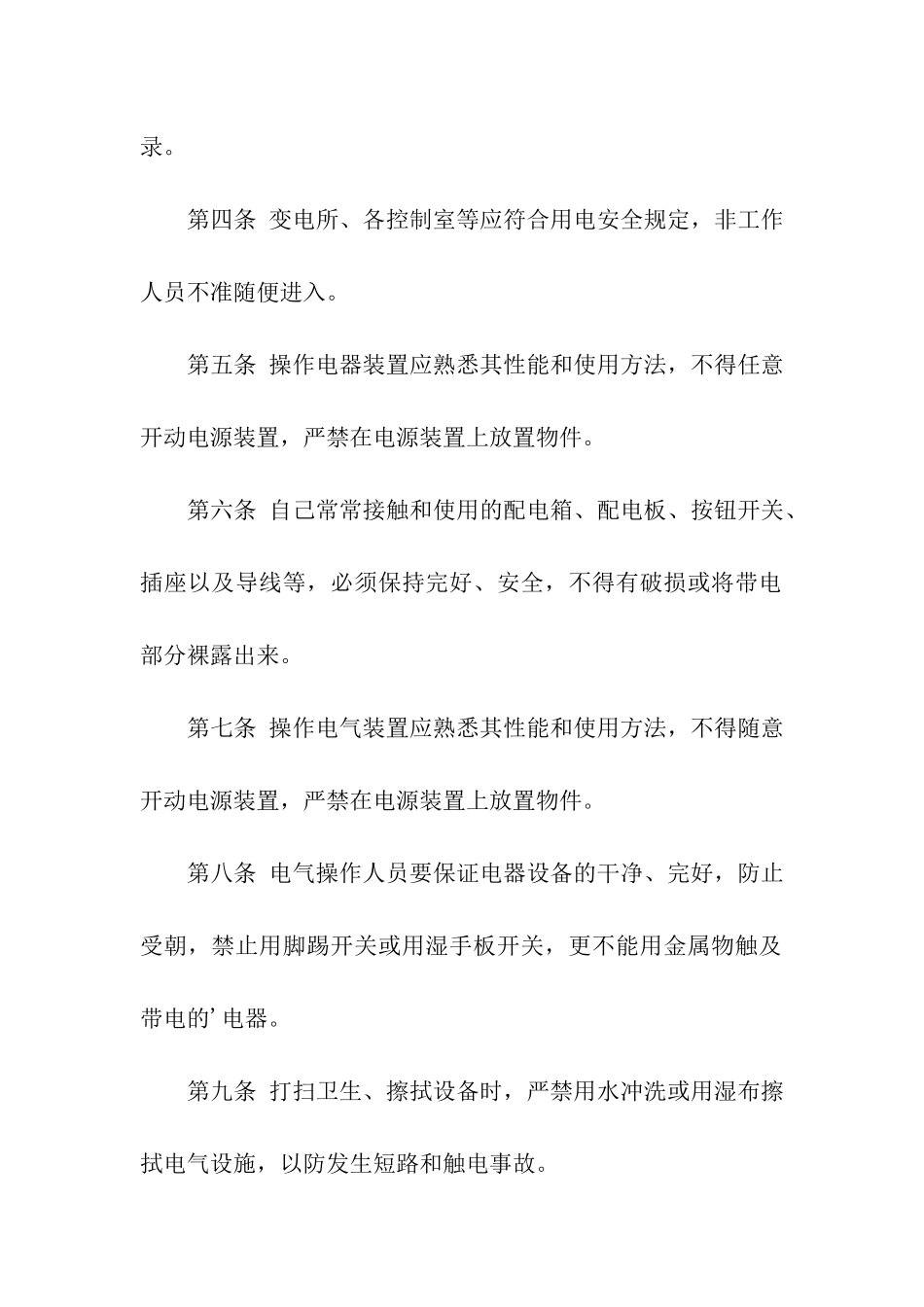安全用电管理制度条例_第2页