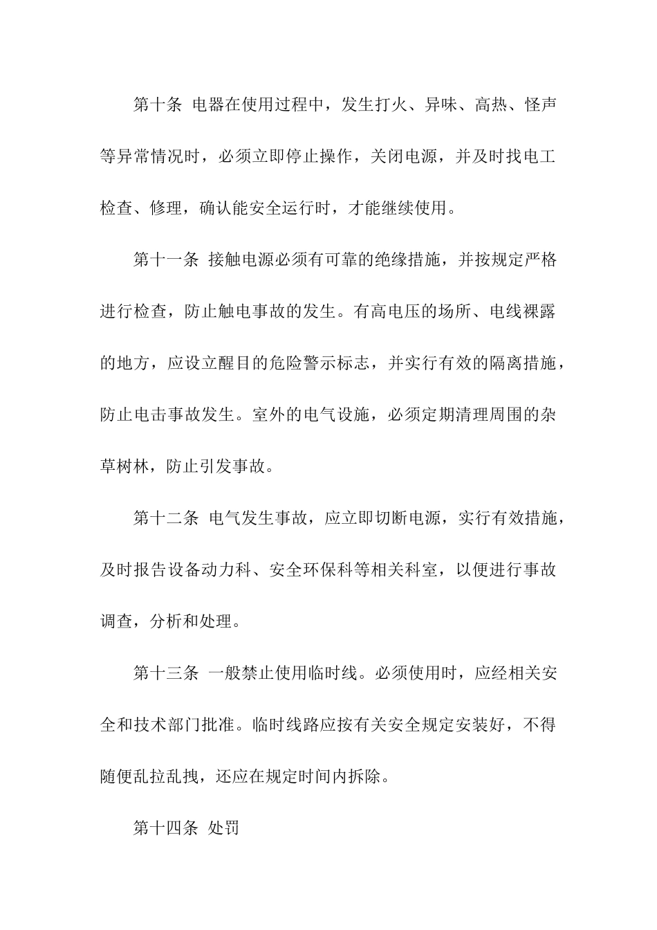 安全用电管理制度条例_第3页