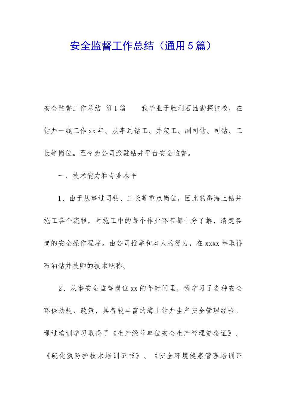 安全监督工作总结_第1页