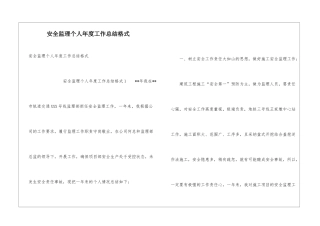 安全监理个人年度工作总结格式