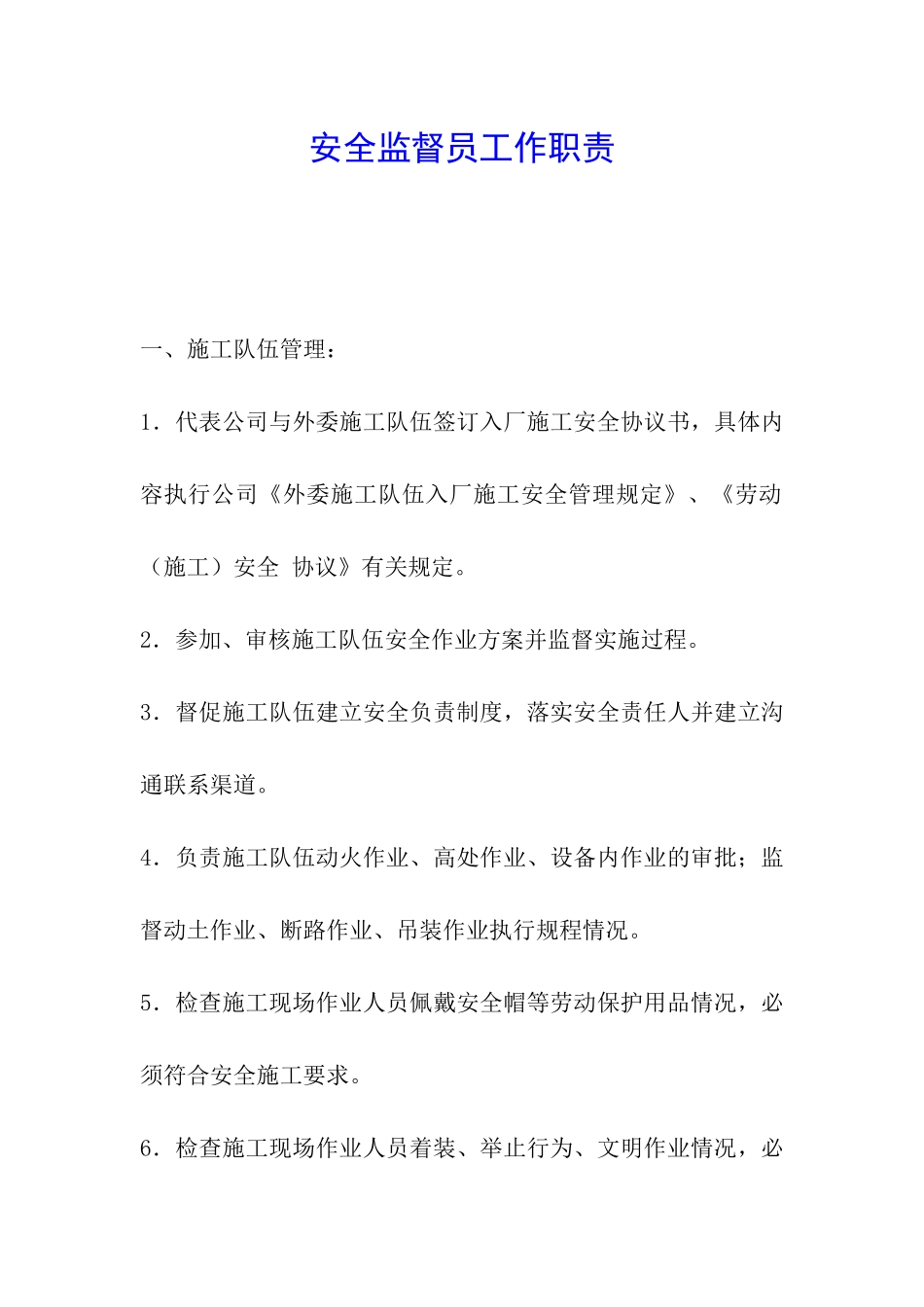 安全监督员工作职责_第1页