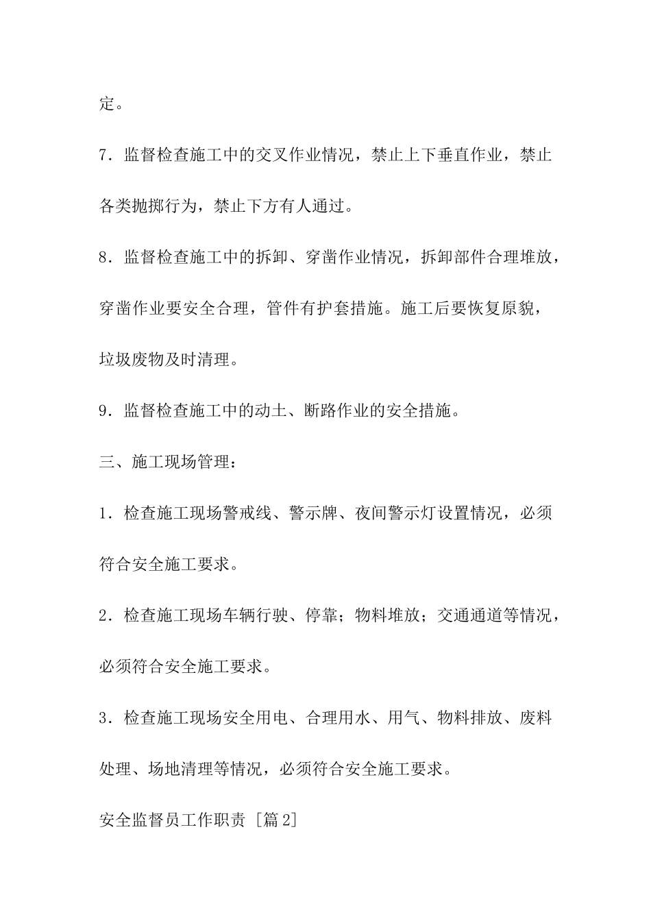 安全监督员工作职责_第3页