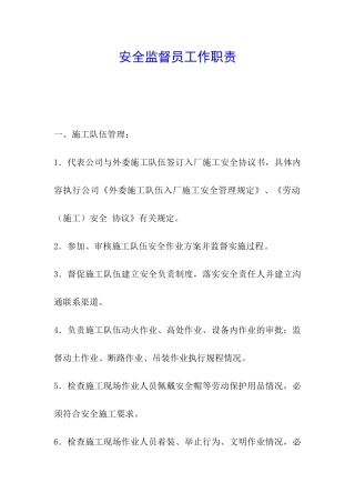 安全监督员工作职责