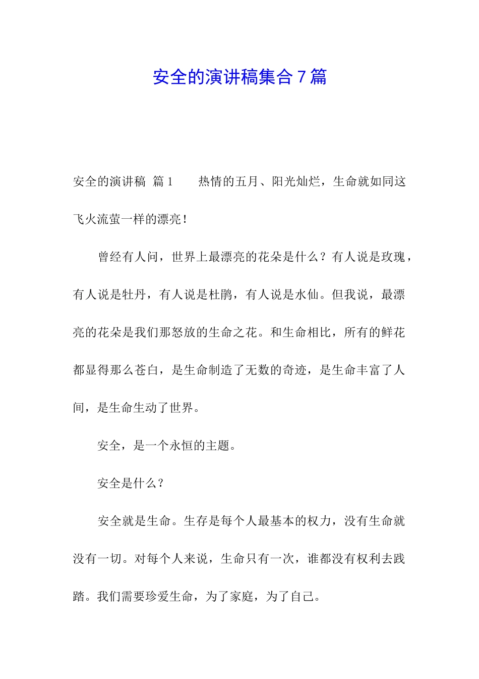 安全的演讲稿集合7篇_第1页
