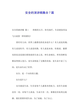 安全的演讲稿集合7篇