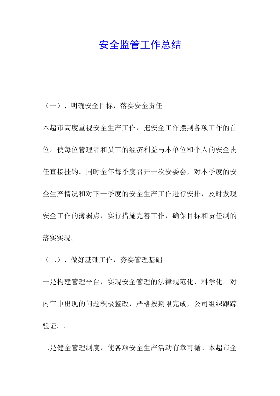 安全监管工作总结_第1页