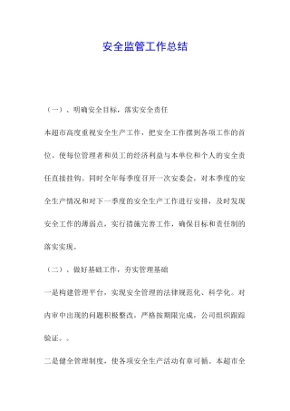 安全监管工作总结