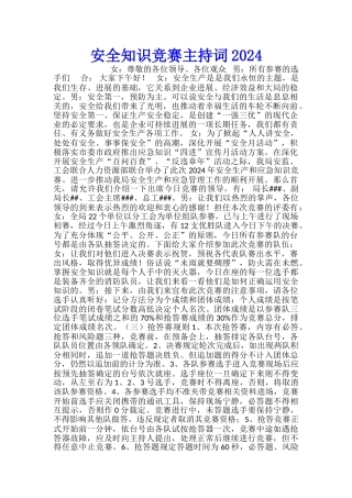 安全知识竞赛主持词2024