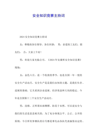安全知识竞赛主持词