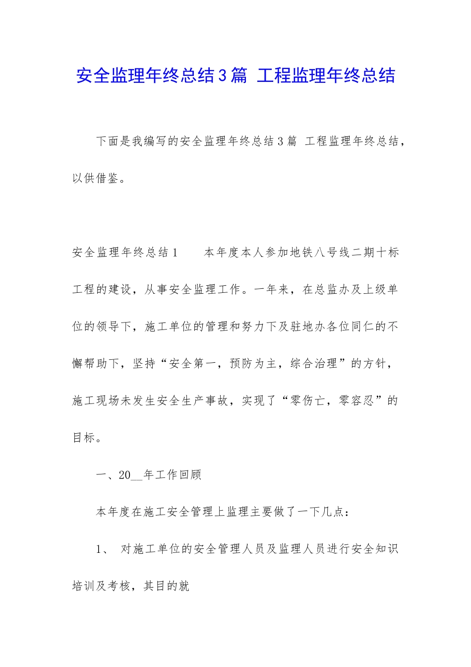 安全监理年终总结3篇-工程监理年终总结_第1页