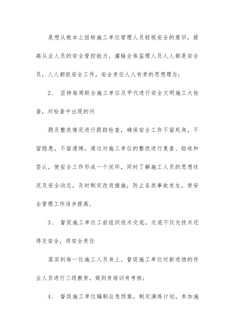 安全监理年终总结3篇-工程监理年终总结_第2页