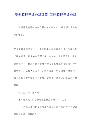 安全监理年终总结3篇-工程监理年终总结