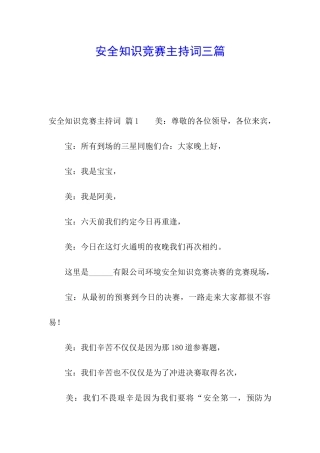 安全知识竞赛主持词三篇