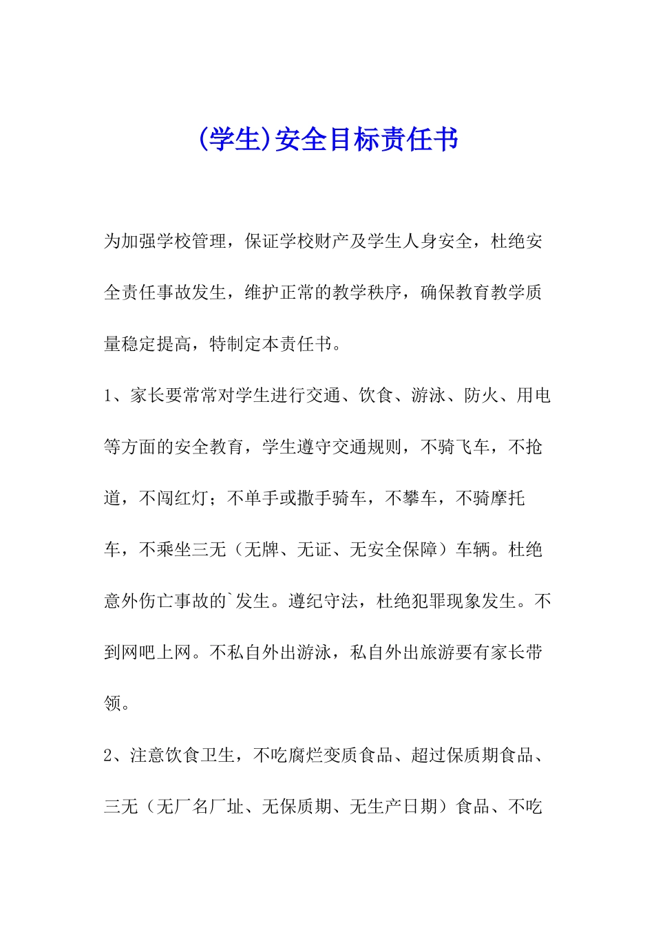 安全目标责任书_第1页