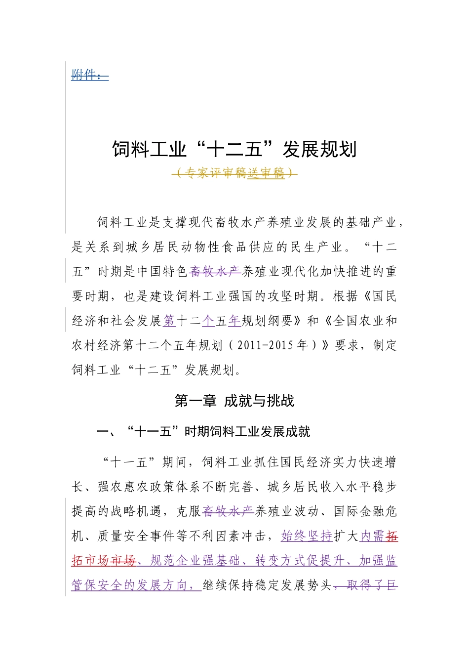 饲料工业“十二五”发展规划_第1页