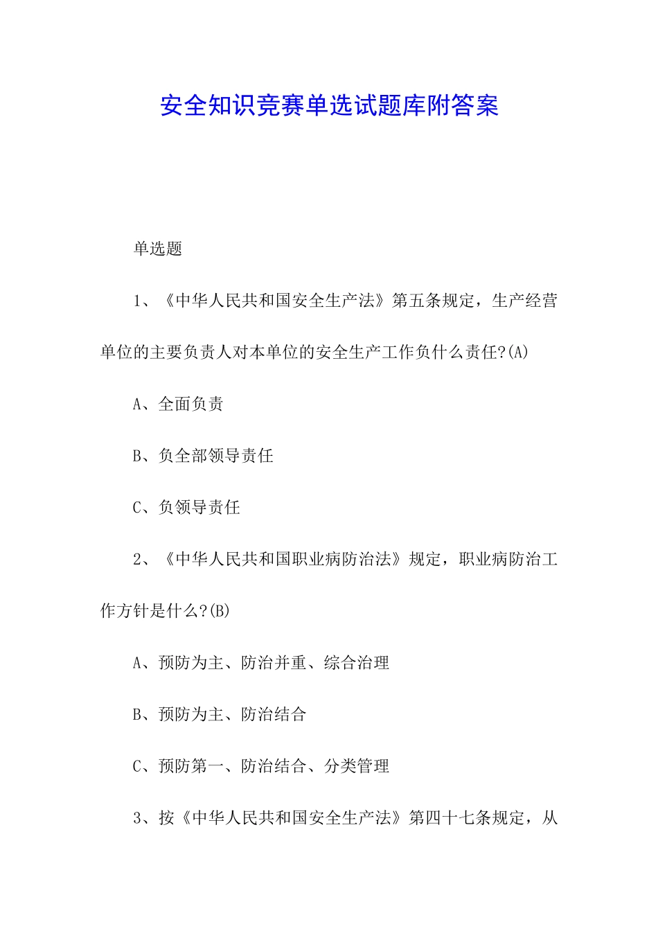 安全知识竞赛单选试题库附答案_第1页