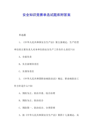 安全知识竞赛单选试题库附答案