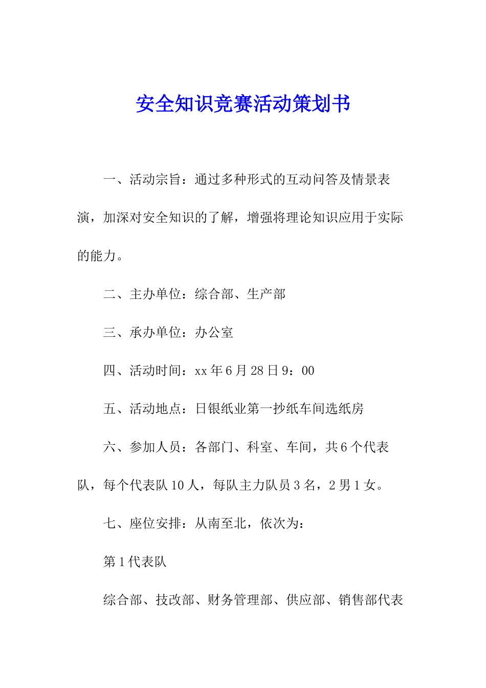 安全知识竞赛活动策划书_第1页