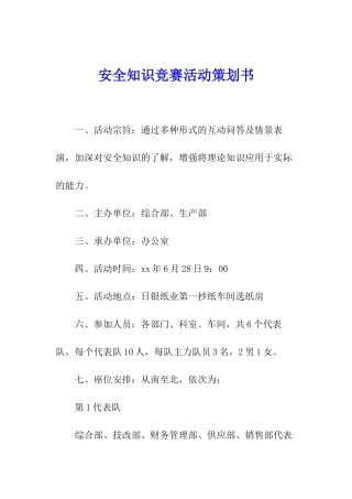 安全知识竞赛活动策划书