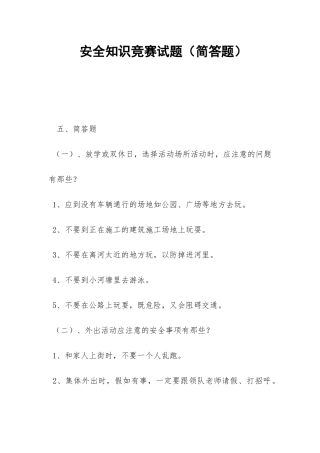 安全知识竞赛试题-