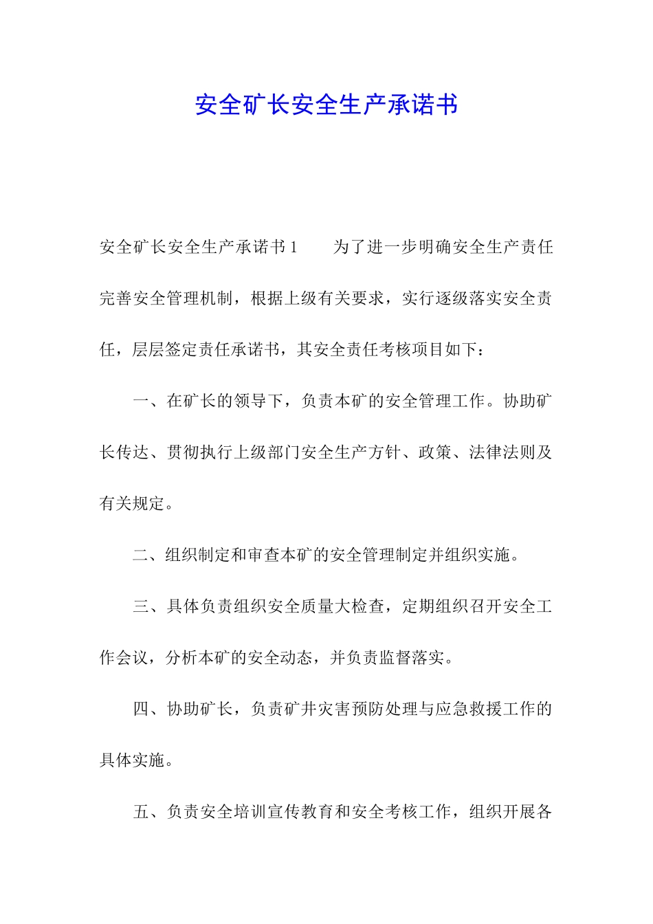 安全矿长安全生产承诺书_第1页