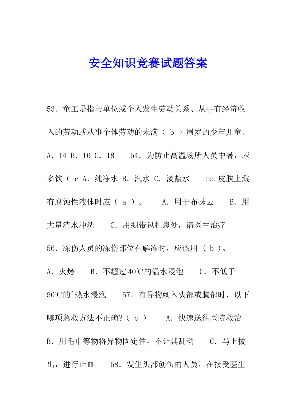 安全知识竞赛试题答案_第1页