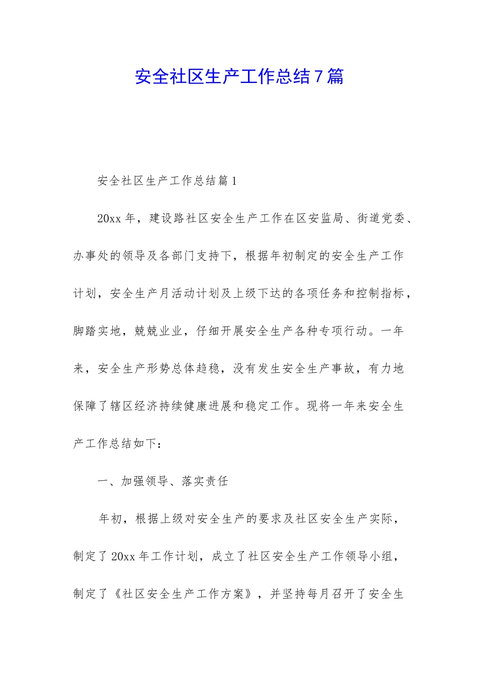 安全社区生产工作总结7篇_第1页