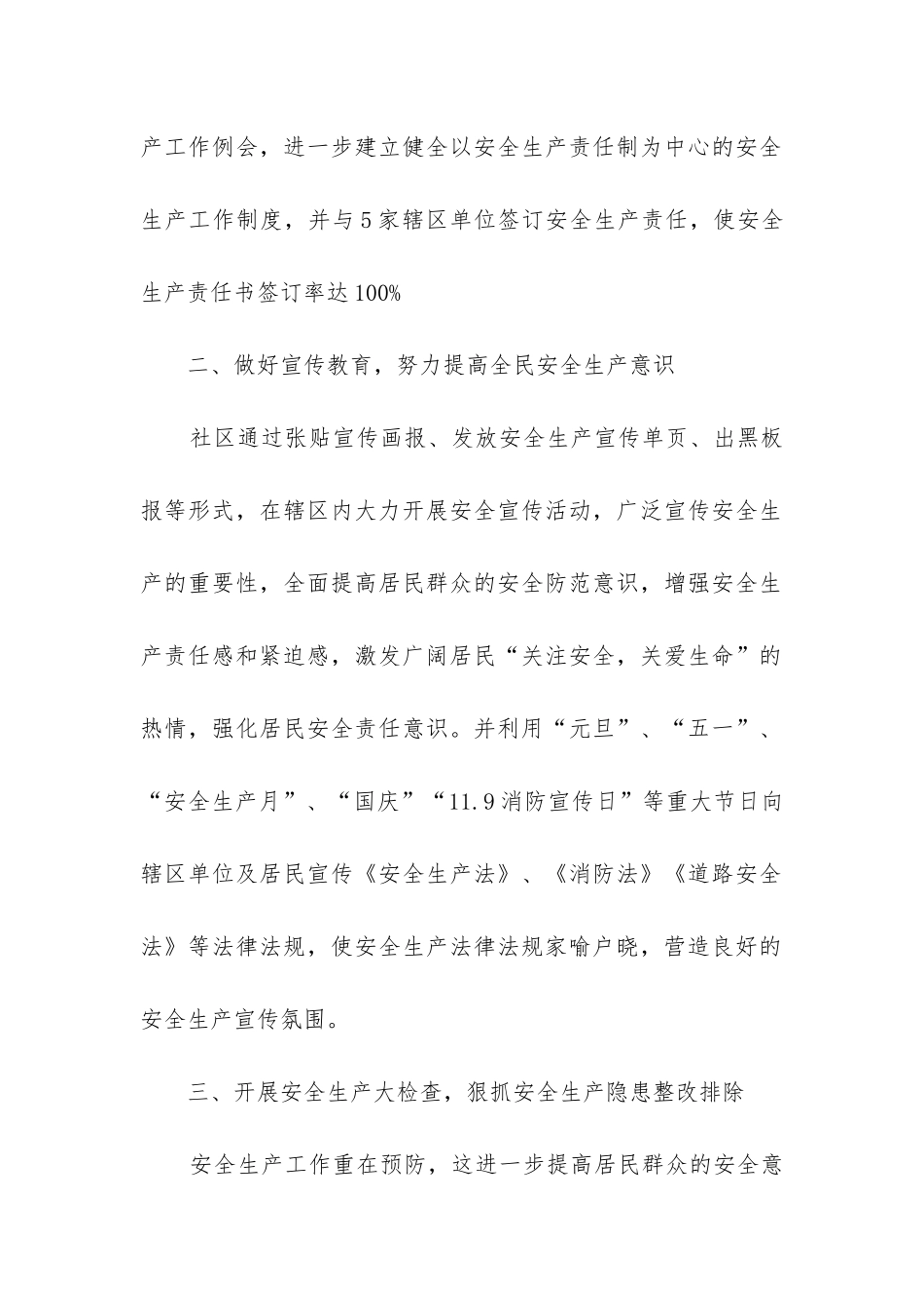 安全社区生产工作总结7篇_第2页