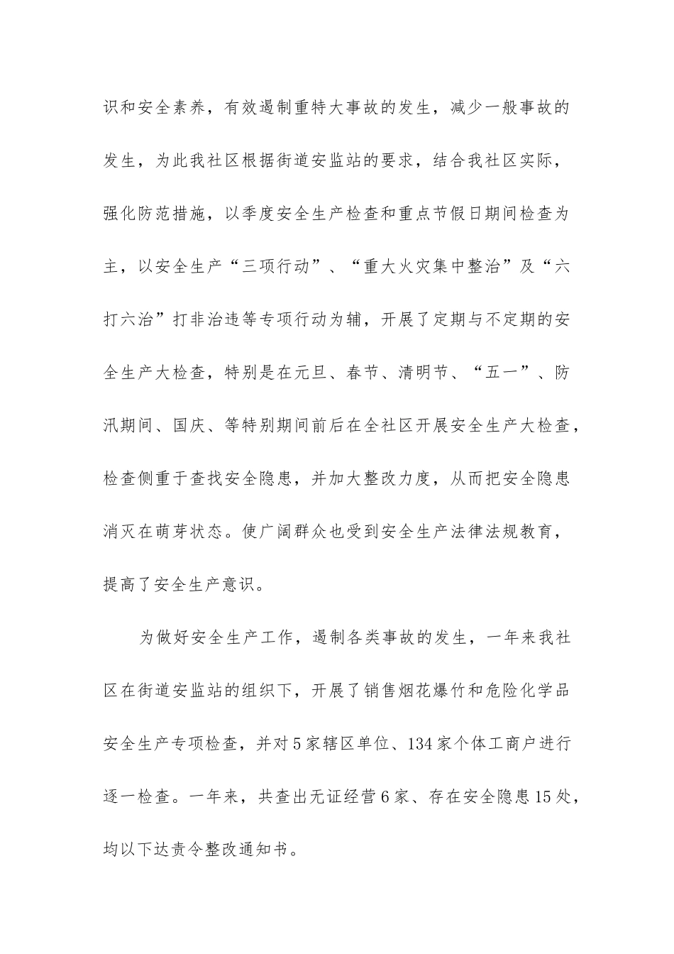 安全社区生产工作总结7篇_第3页