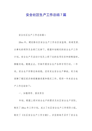 安全社区生产工作总结7篇