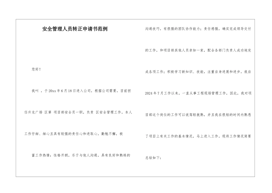 安全管理人员转正申请书范例_第1页